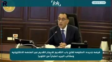 فرصة جديدة: الحكومة تفتح باب التقديم للإيجار القديم عبر المنصة الإلكترونية ومكاتب البريد اعتباراً من أكتوبر!